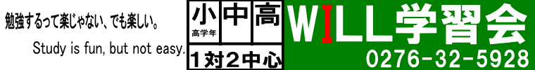 群馬県　太田市　学習塾　受験　進学　ＷＩＬＬ学習会