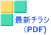 最新チラシ 　（PDF) 